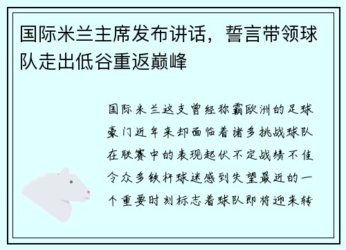 国际米兰主席发布讲话，誓言带领球队走出低谷重返巅峰