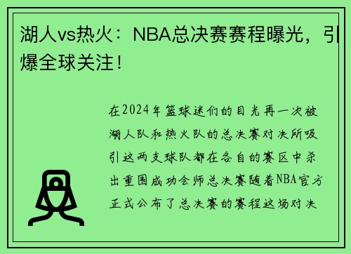 湖人vs热火：NBA总决赛赛程曝光，引爆全球关注！