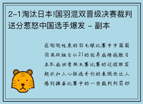 2-1淘汰日本!国羽混双晋级决赛裁判送分惹怒中国选手爆发 - 副本