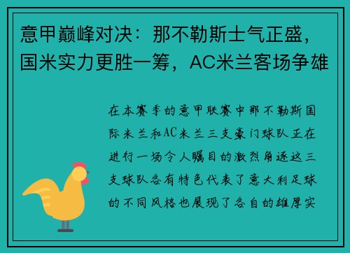 意甲巅峰对决：那不勒斯士气正盛，国米实力更胜一筹，AC米兰客场争雄