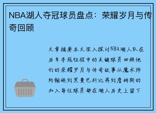 NBA湖人夺冠球员盘点：荣耀岁月与传奇回顾