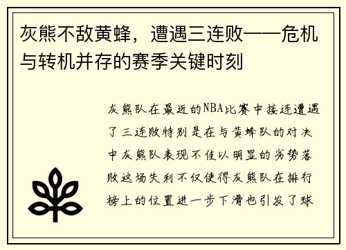 灰熊不敌黄蜂，遭遇三连败——危机与转机并存的赛季关键时刻