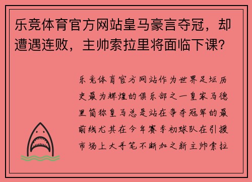 乐竞体育官方网站皇马豪言夺冠，却遭遇连败，主帅索拉里将面临下课？