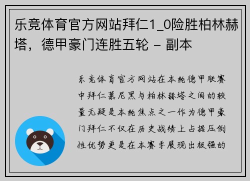 乐竞体育官方网站拜仁1_0险胜柏林赫塔，德甲豪门连胜五轮 - 副本