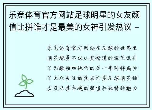 乐竞体育官方网站足球明星的女友颜值比拼谁才是最美的女神引发热议 - 副本