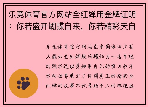 乐竞体育官方网站全红婵用金牌证明：你若盛开蝴蝶自来，你若精彩天自安排！ - 副本