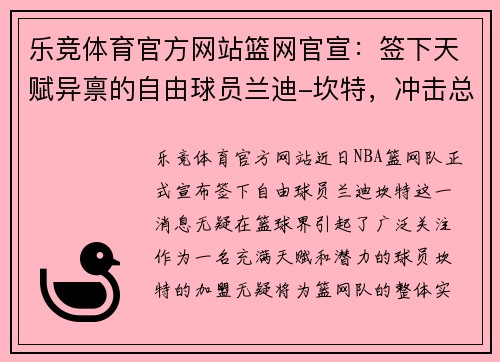 乐竞体育官方网站篮网官宣：签下天赋异禀的自由球员兰迪-坎特，冲击总冠军的最后拼图