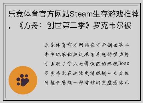 乐竞体育官方网站Steam生存游戏推荐，《方舟：创世第二季》罗克韦尔被打败后，还有这些必玩生存游戏！