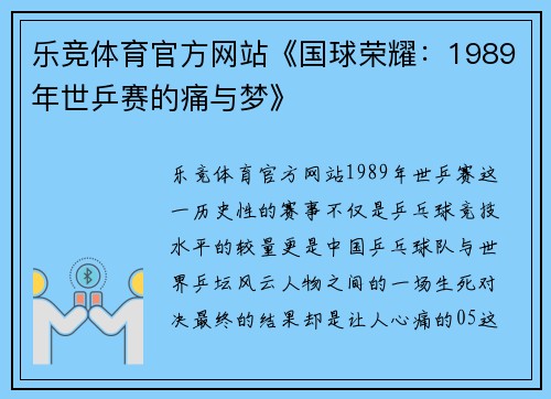 乐竞体育官方网站《国球荣耀：1989年世乒赛的痛与梦》