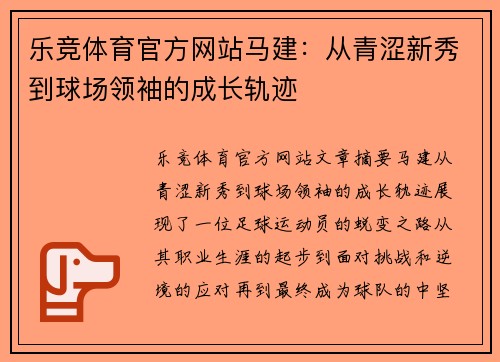 乐竞体育官方网站马建：从青涩新秀到球场领袖的成长轨迹