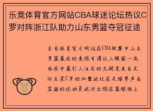 乐竞体育官方网站CBA球迷论坛热议C罗对阵浙江队助力山东男篮夺冠征途 - 副本