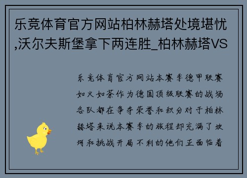 乐竞体育官方网站柏林赫塔处境堪忧,沃尔夫斯堡拿下两连胜_柏林赫塔VS沃尔夫