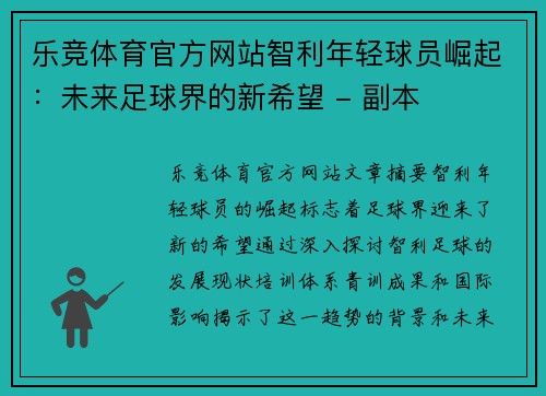 乐竞体育官方网站智利年轻球员崛起：未来足球界的新希望 - 副本